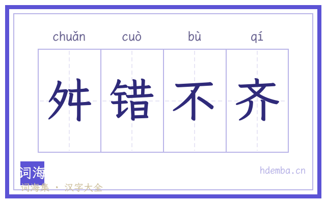 舛错不齐的书法字