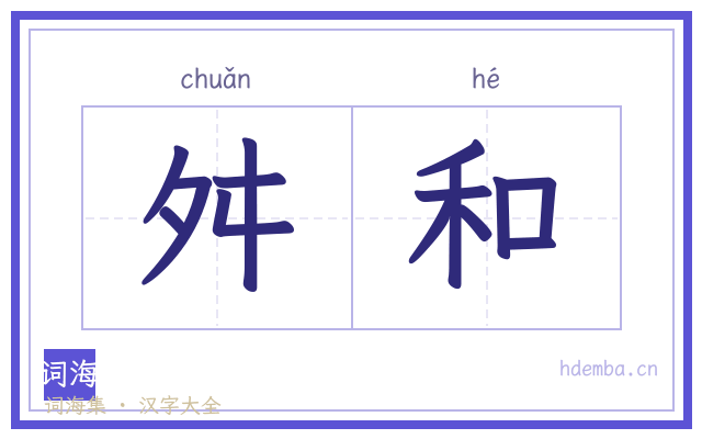 舛和的书法字