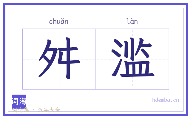 舛滥的书法字