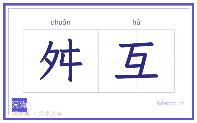 舛互的书法字