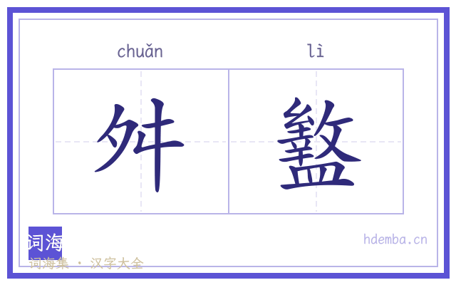 舛盭的书法字