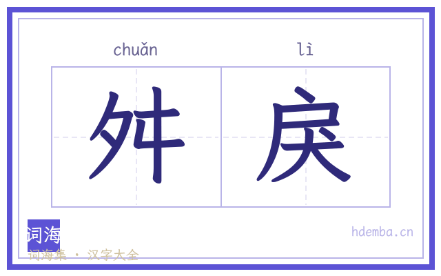 舛戾的书法字