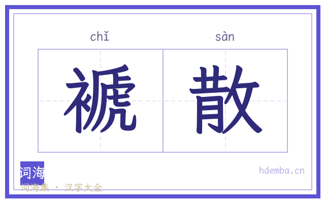 褫散的书法字