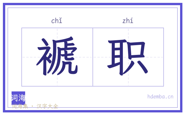褫职的书法字