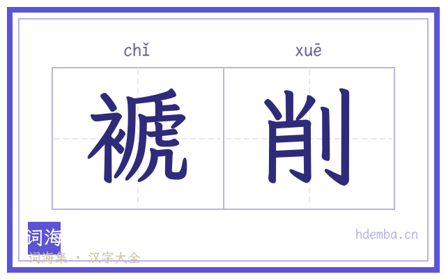 褫削的书法字