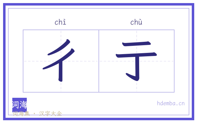 彳亍的书法字