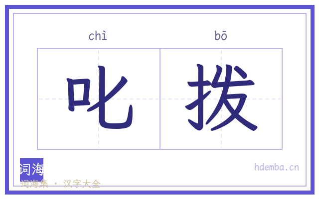 叱拨的书法字