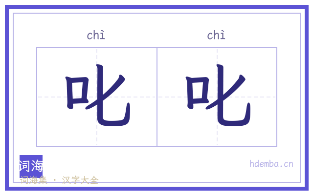 叱叱的书法字