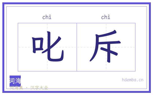 叱斥的书法字