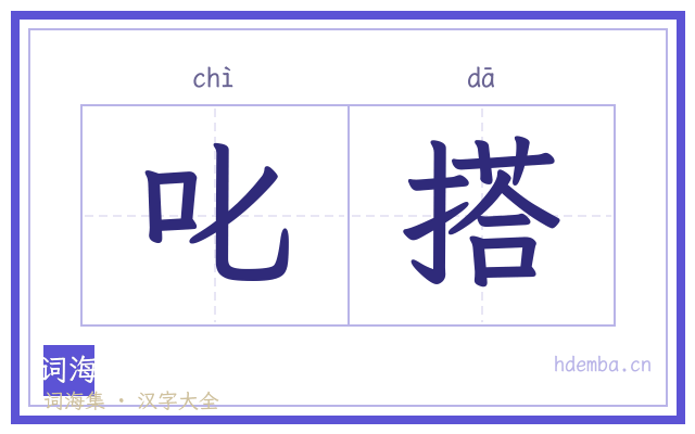 叱搭的书法字