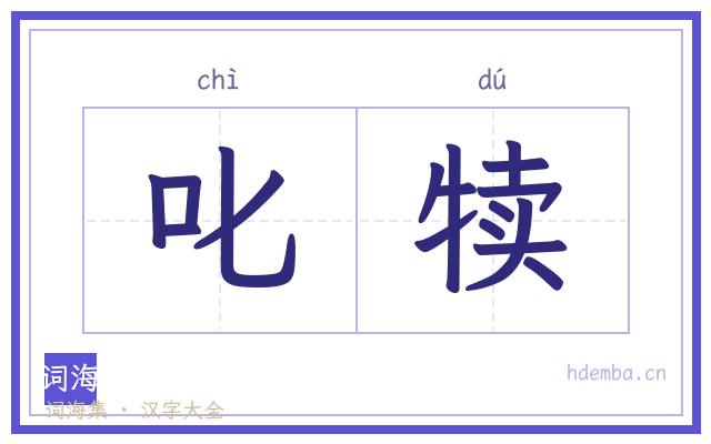 叱犊的书法字