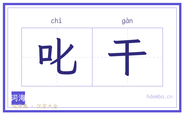 叱干的书法字