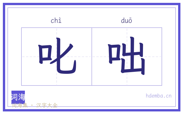 叱咄的书法字