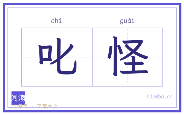 叱怪的书法字