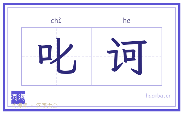 叱诃的书法字