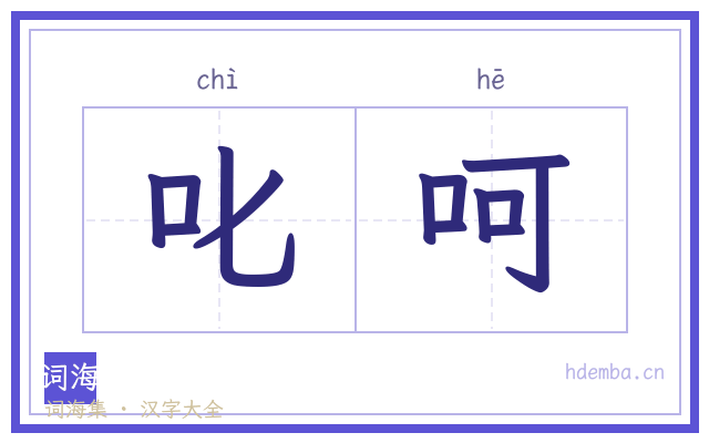 叱呵的书法字