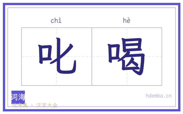 叱喝的书法字