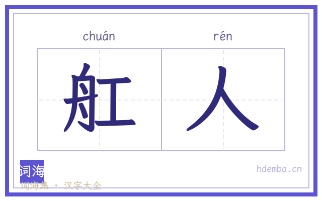 舡人的书法字