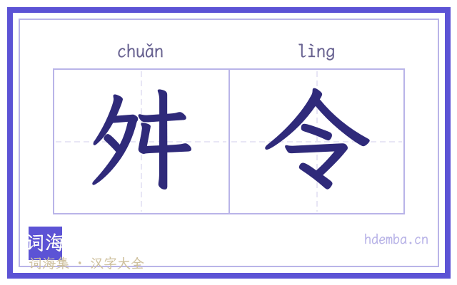舛令的书法字