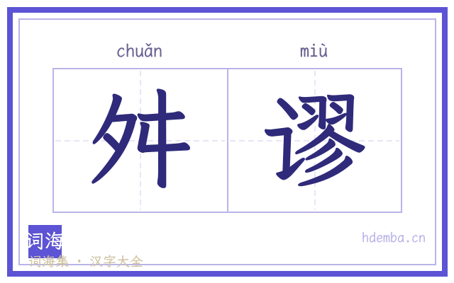 舛谬的书法字