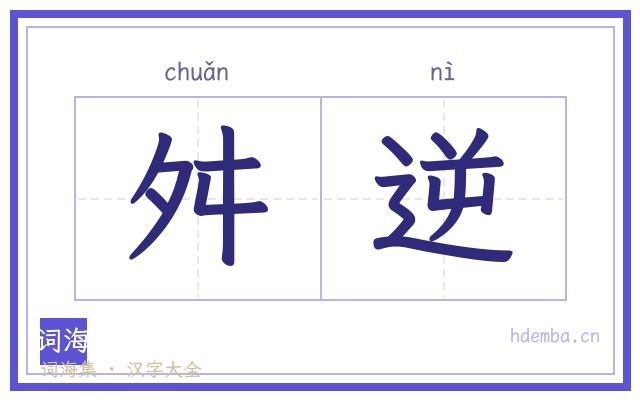 舛逆的书法字