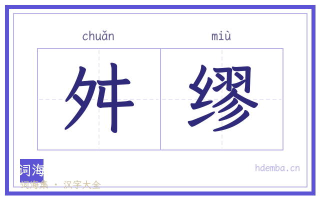 舛缪的书法字