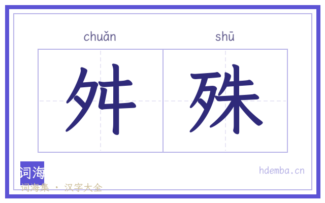 舛殊的书法字