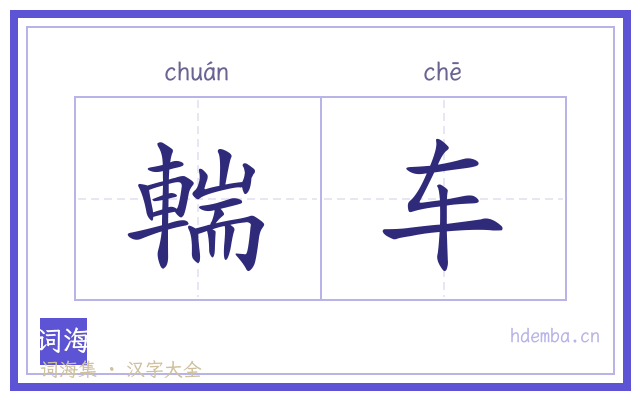 輲车的书法字
