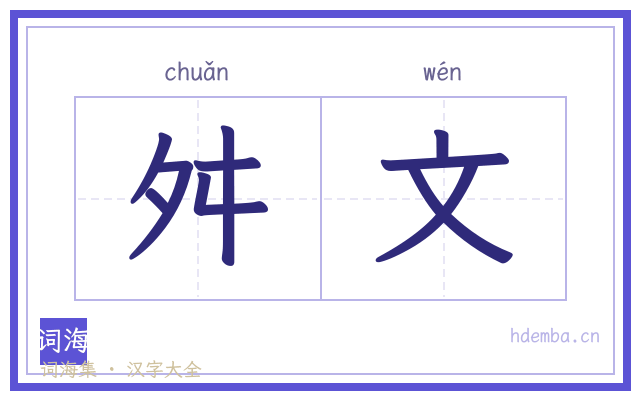 舛文的书法字