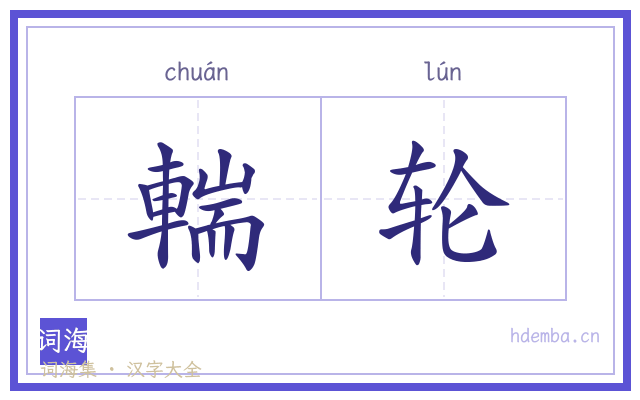 輲轮的书法字