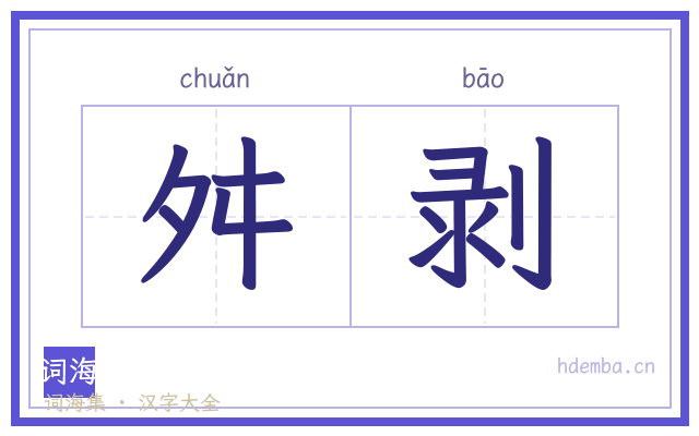 舛剥的书法字