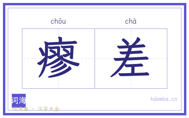 瘳差的书法字