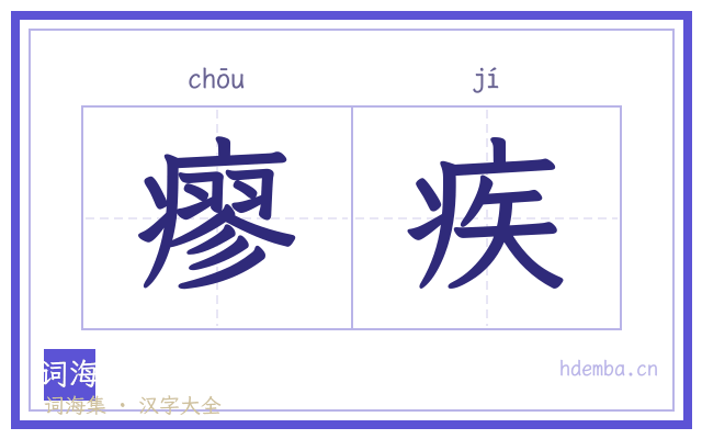 瘳疾的书法字