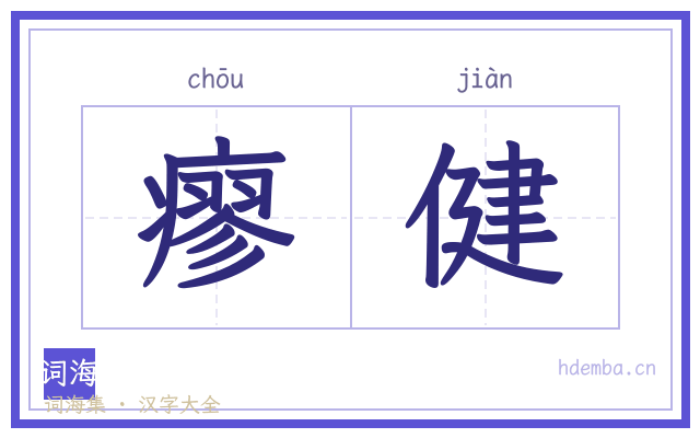 瘳健的书法字