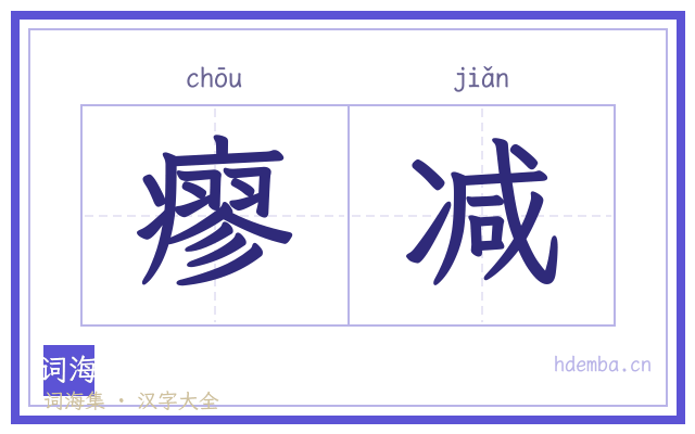 瘳减的书法字