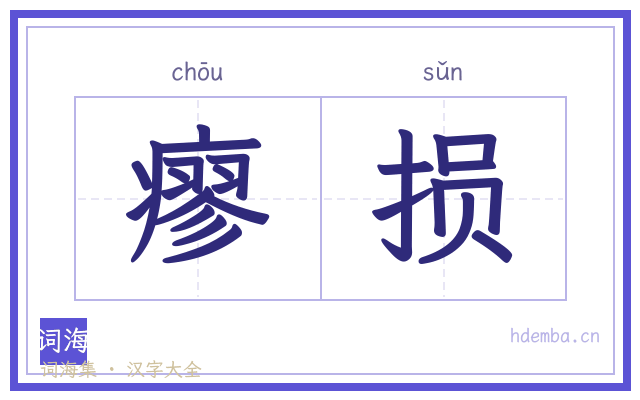 瘳损的书法字