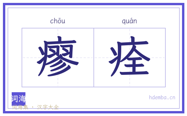 瘳痊的书法字