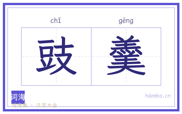 豉羹的书法字