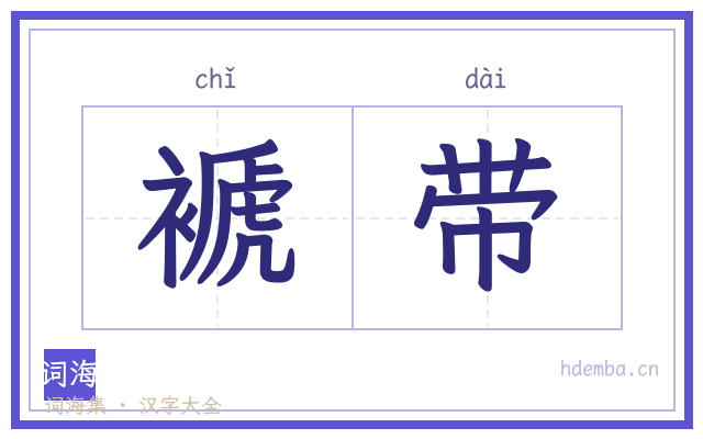 褫带的书法字