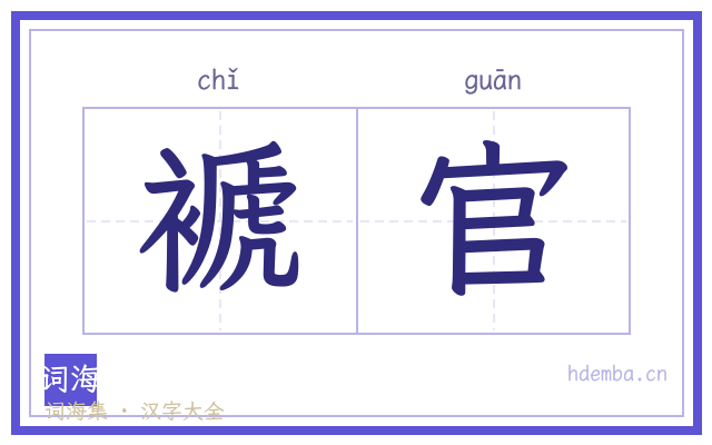 褫官的书法字