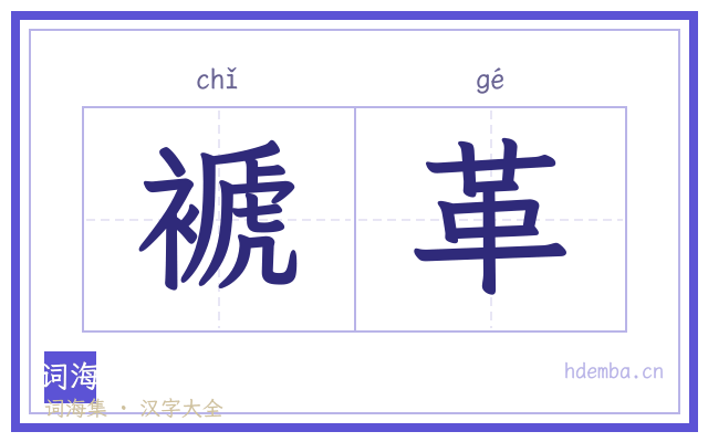 褫革的书法字