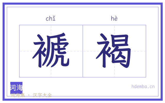 褫褐的书法字