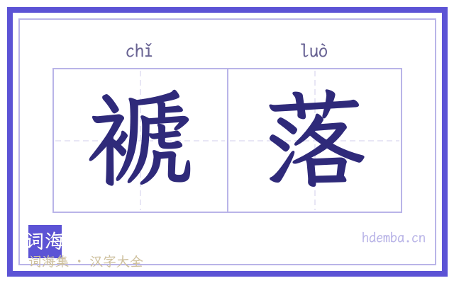 褫落的书法字