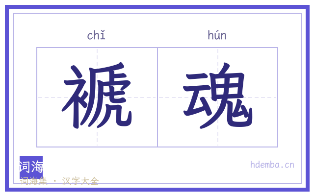 褫魂的书法字
