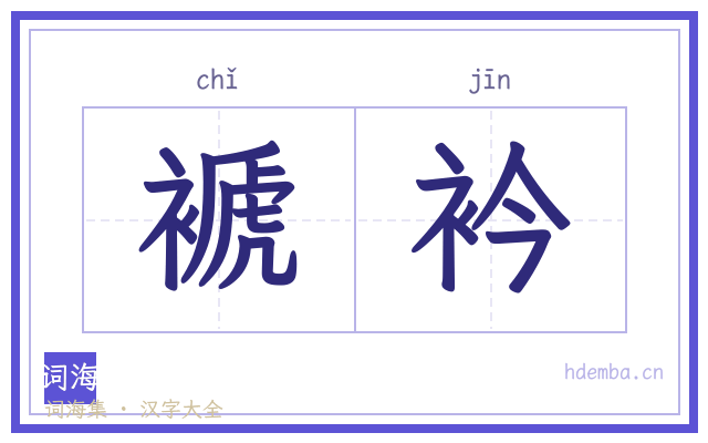 褫衿的书法字