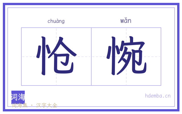 怆惋的书法字