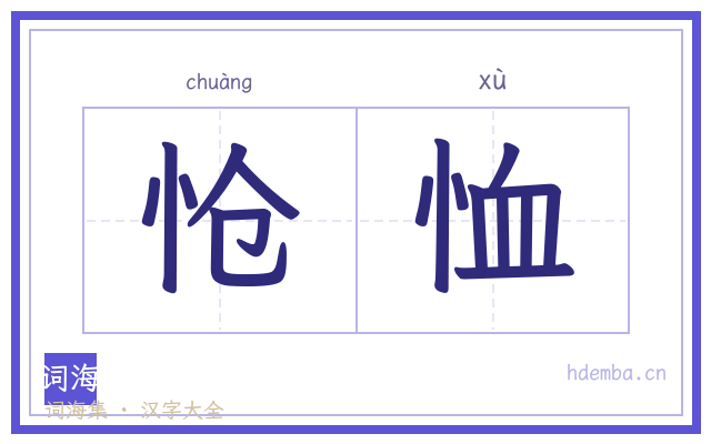 怆恤的书法字