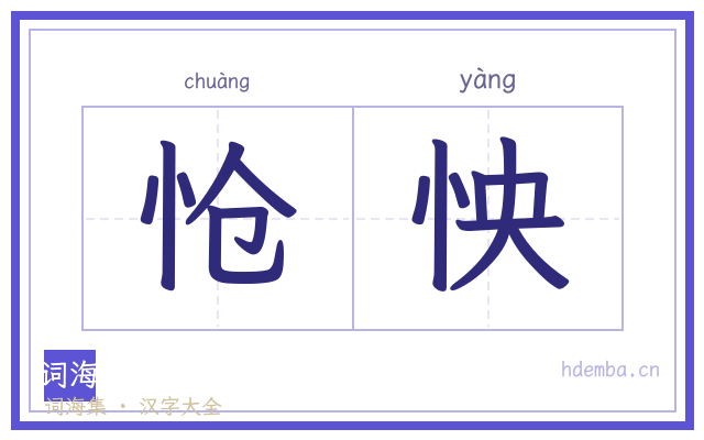 怆怏的书法字