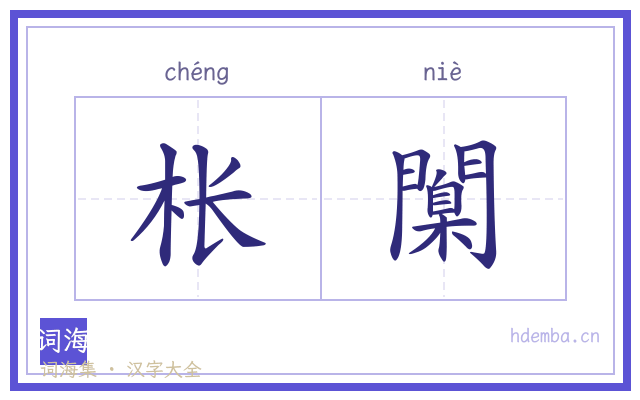 枨闑的书法字