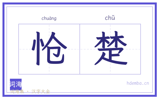 怆楚的书法字
